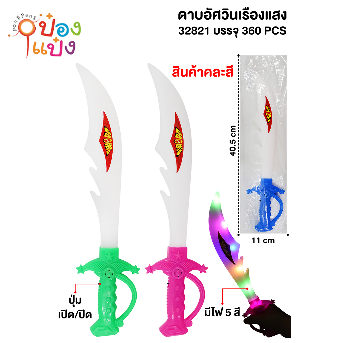 ดาบSWORD มีไฟกระพริบ 1*480 P8708