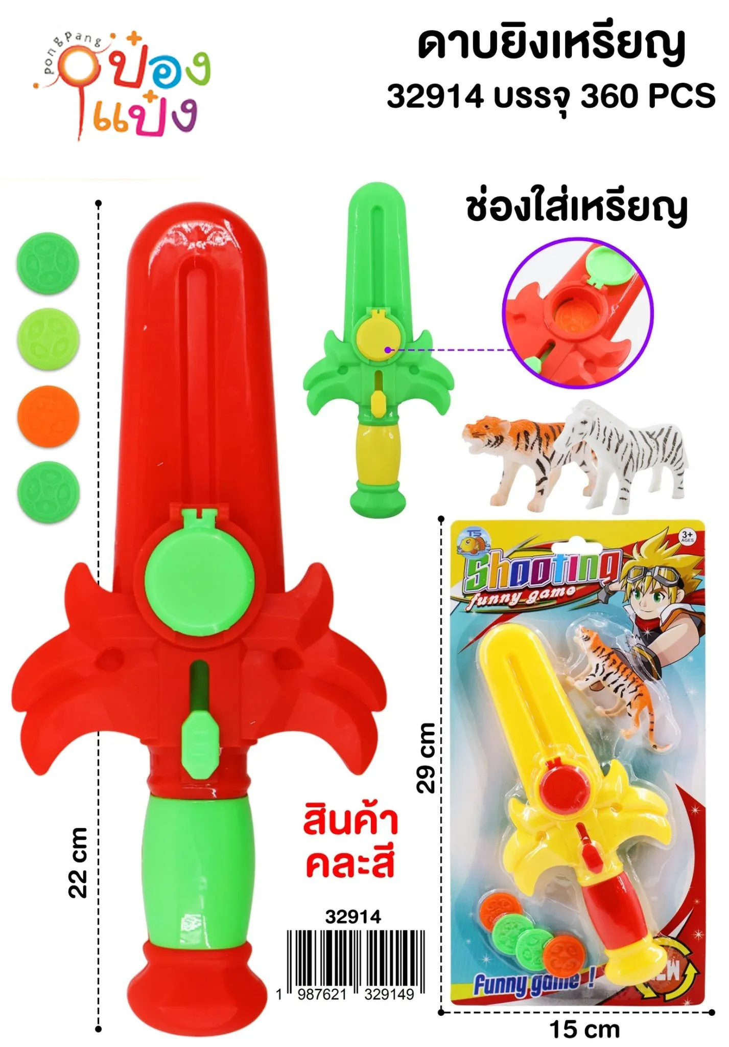 ดาบยิงเหรียญ 22CM. คละสี 1*360 TS33516