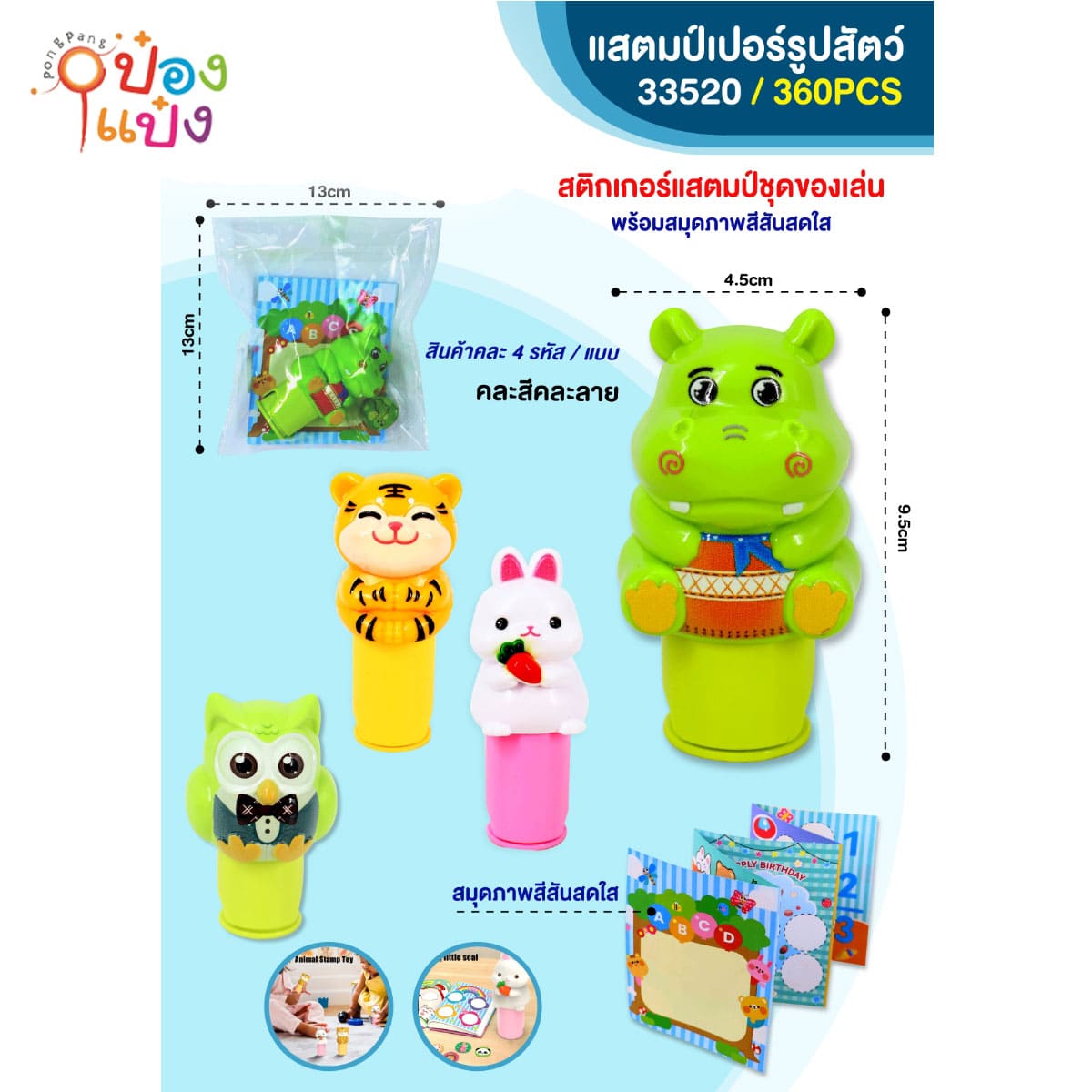 ตัวปั้มรูปสัตว์+สมุด คละสีคละลาย 13x13CM 1*360