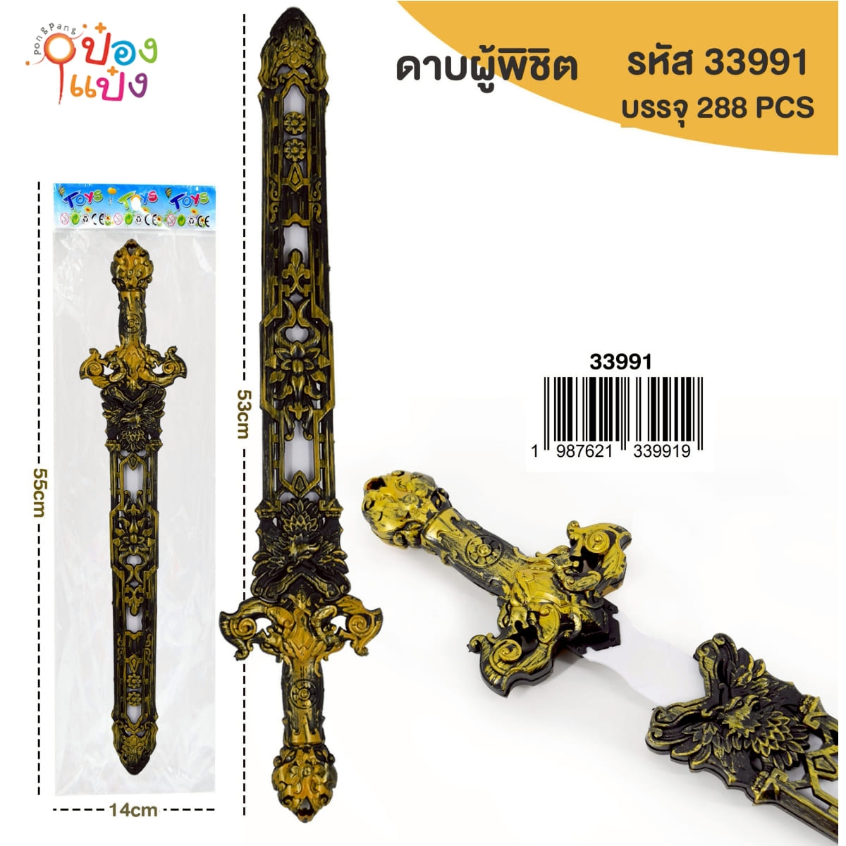 ดาบผู้พิชิต 53CM 1*288