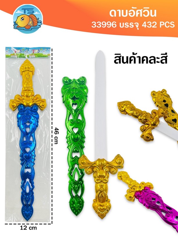 ดาบเด็กเล่น ดาบอัศวิน 46x12cm. 1*432 TS37003