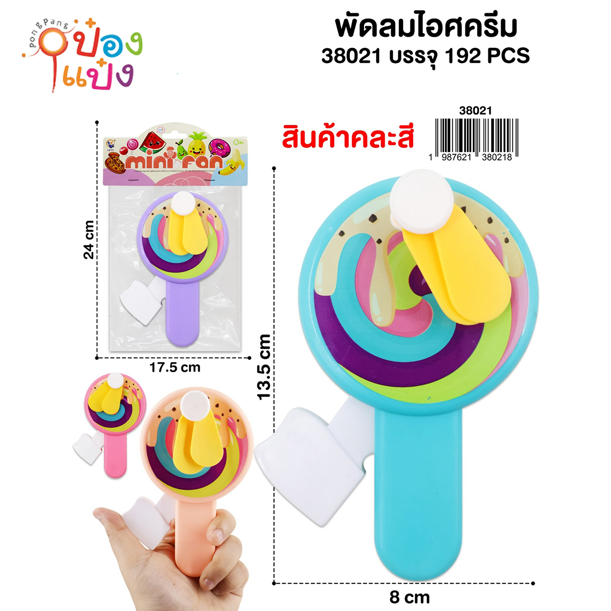 พัดลมไอศครีม 8x13.5CM 1*192