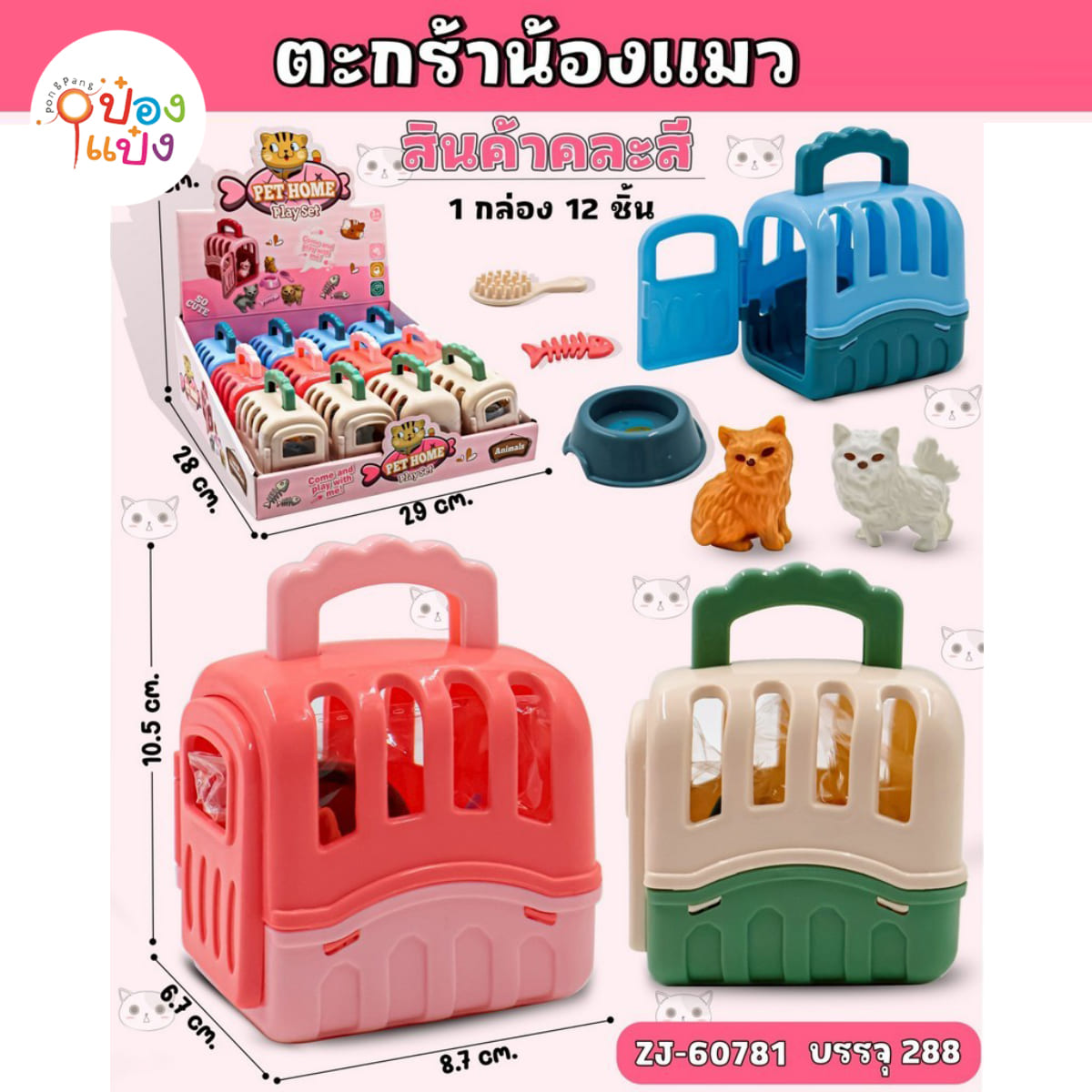 ตะกร้าน้องแมว 1x5 ขนาด10.5x6.7x8.7CM. (1*288)