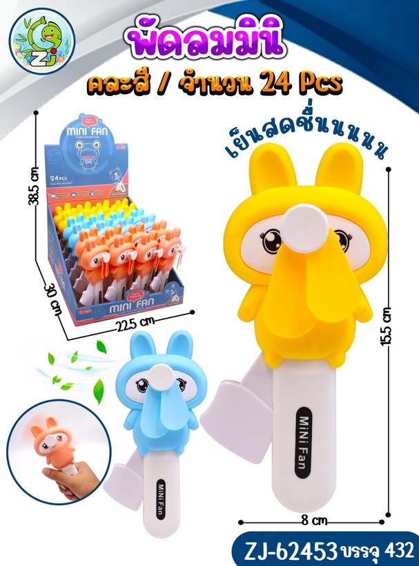 พัดลมกระต่าย 1*288  ZJ62453