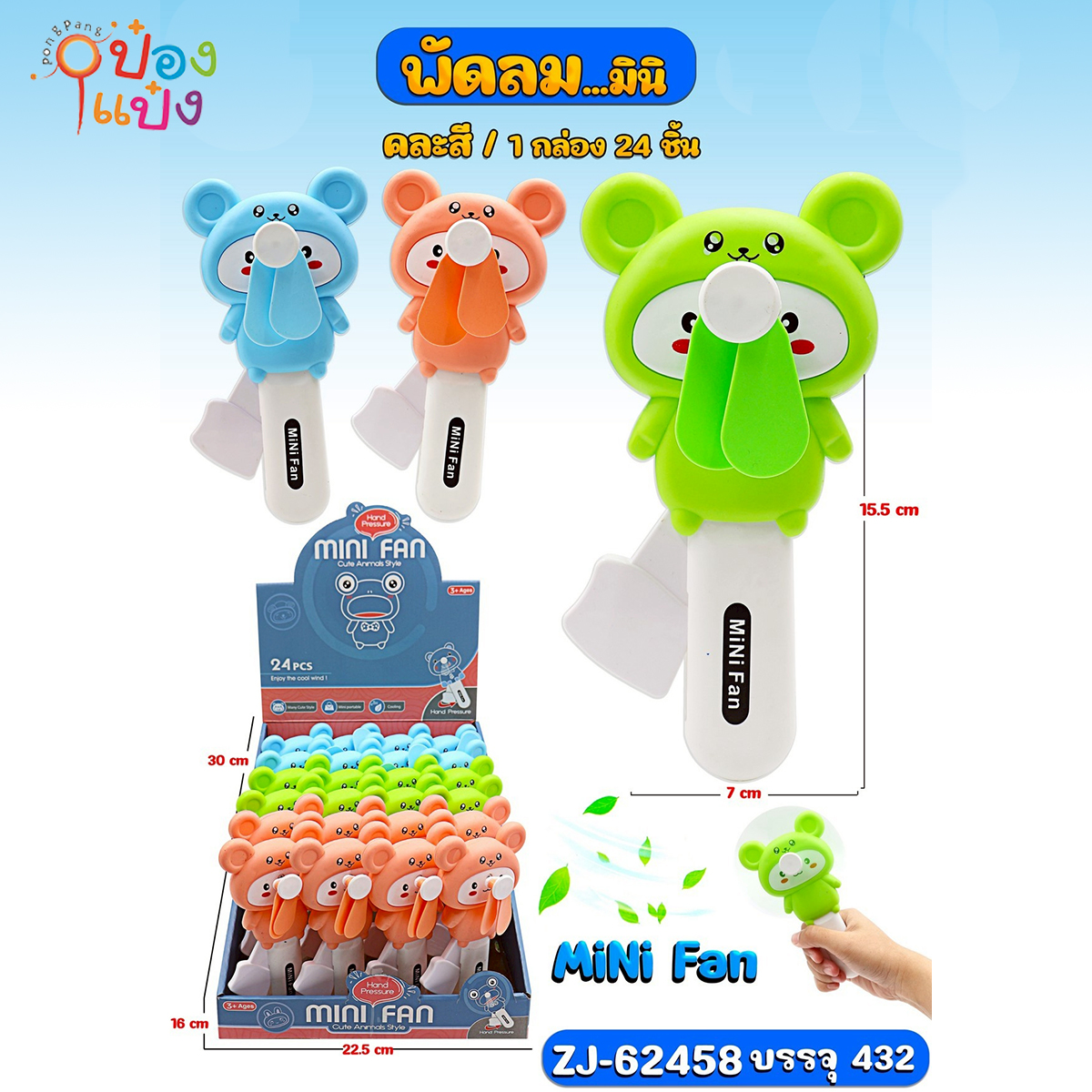 พัดลมสวมหมวกหมี 7x15.5CM 1*432