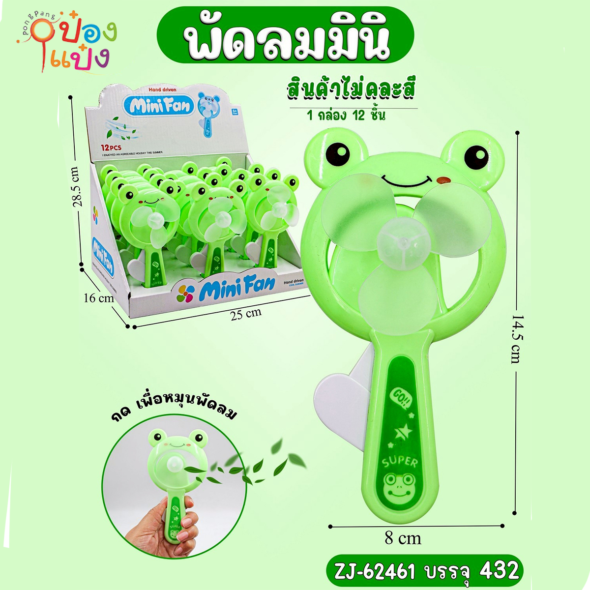 พัดลมกบ 8x14.5CM 1*432