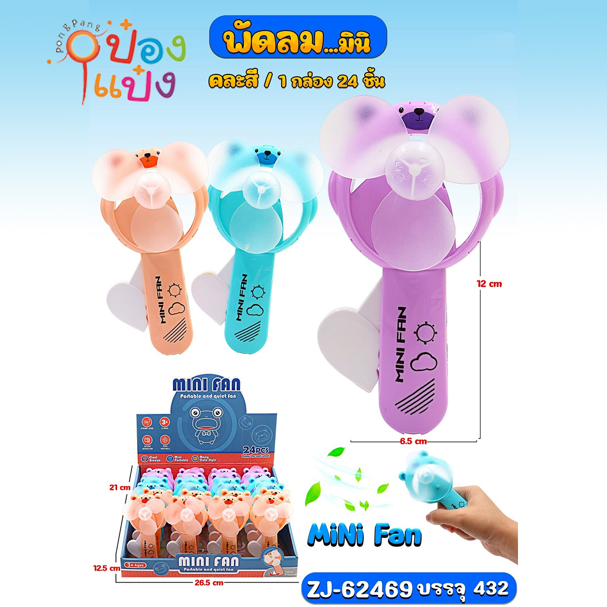 พัดลมหมี 6.5x12CM 1*432