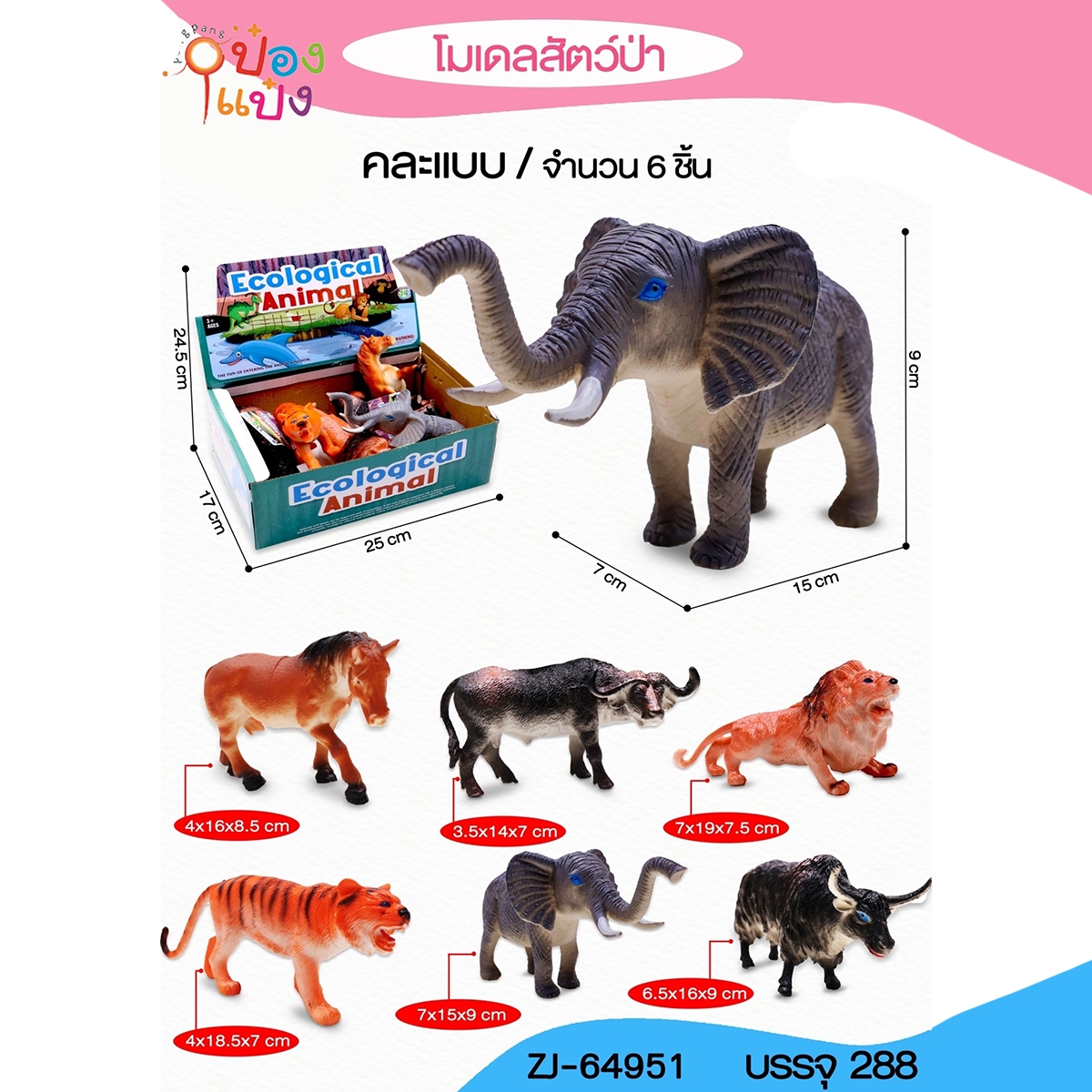 โมเดลสัตว์ป่าบนบก 6ชิ้น 1*288