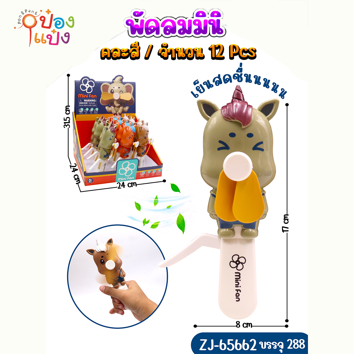 พัดลมยูนิคอน คละสี  (1*288)
