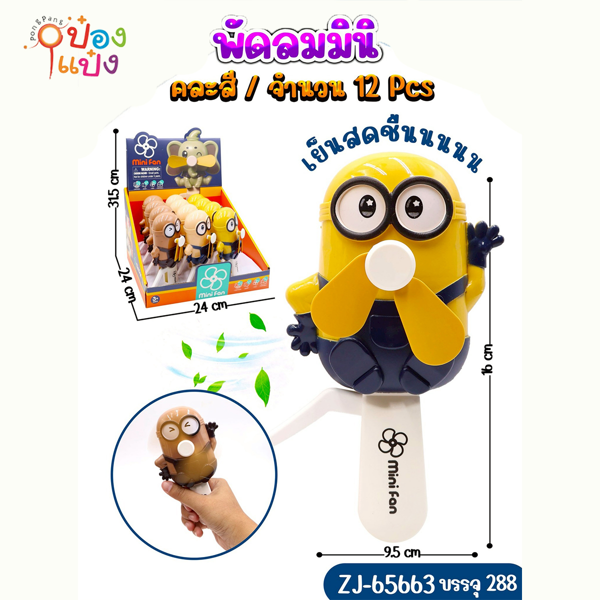 พัดลมมินเนี่ยน minions 9.5x16CM คละสี 1*288 