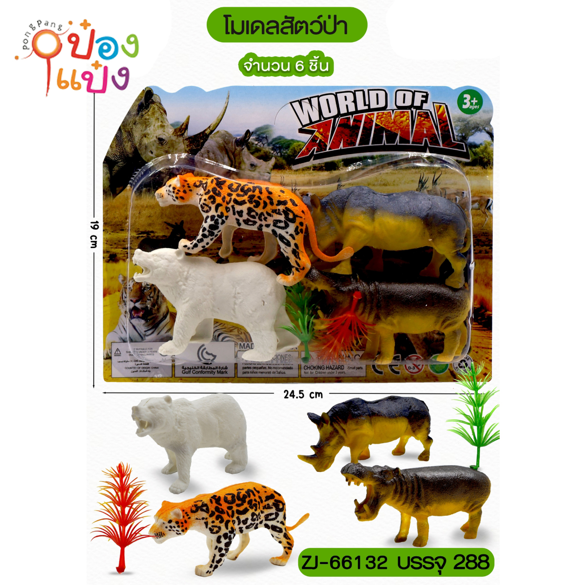 โมเดลสัตว์ป่า 1x6ชิ้น 1*288