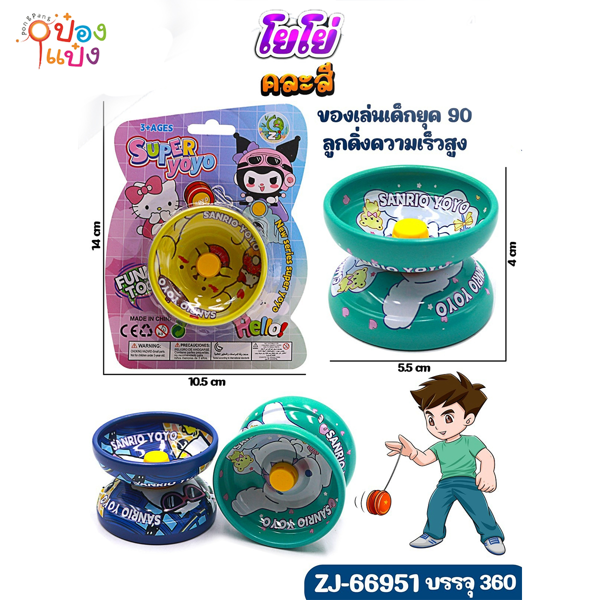 โยโย่ ซาริโอ้ 5.5x4CM. คละสี 1*360