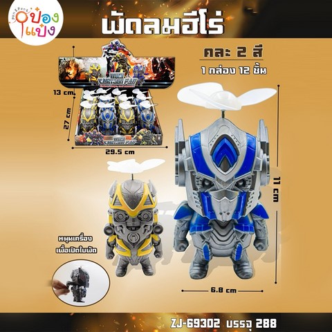 พัดลมฮีโร่ 6.8x11CM ทรานฟอร์เมอร์ 1*288