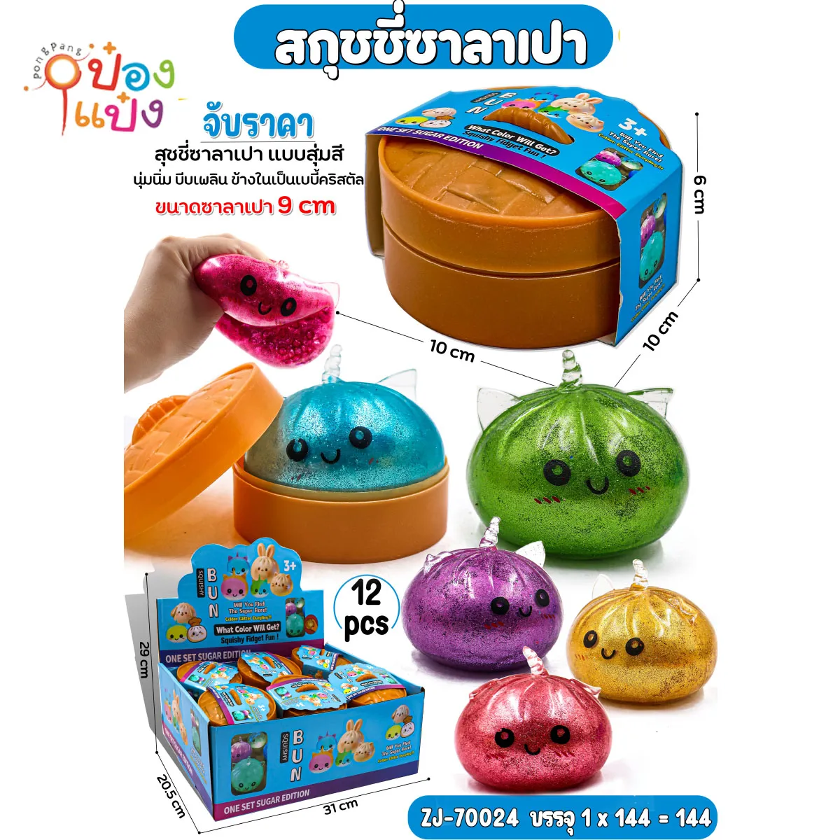 สกุชชี่ติ่มซำ ซาลาเปาสีสะท้อนแสงกากเพรช