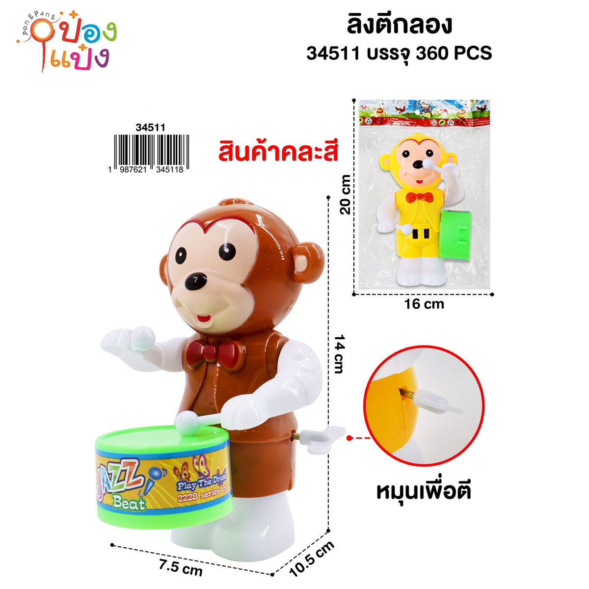 ลิงตีกลอง ไขลานซอง 1*360  W333-11-33