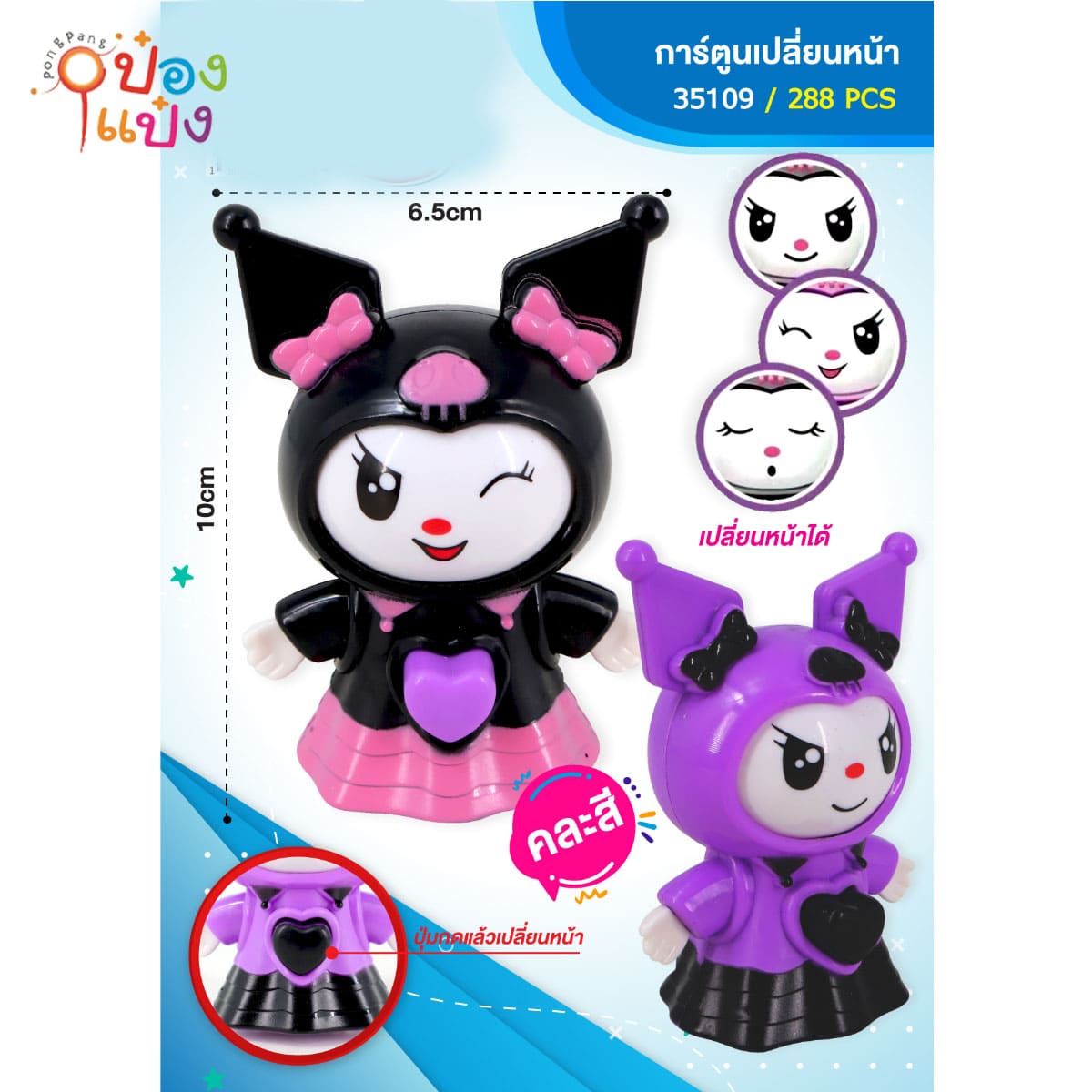 พวงกุญแจคุโรมิ เปลี่ยนหน้า คละสี 1*288