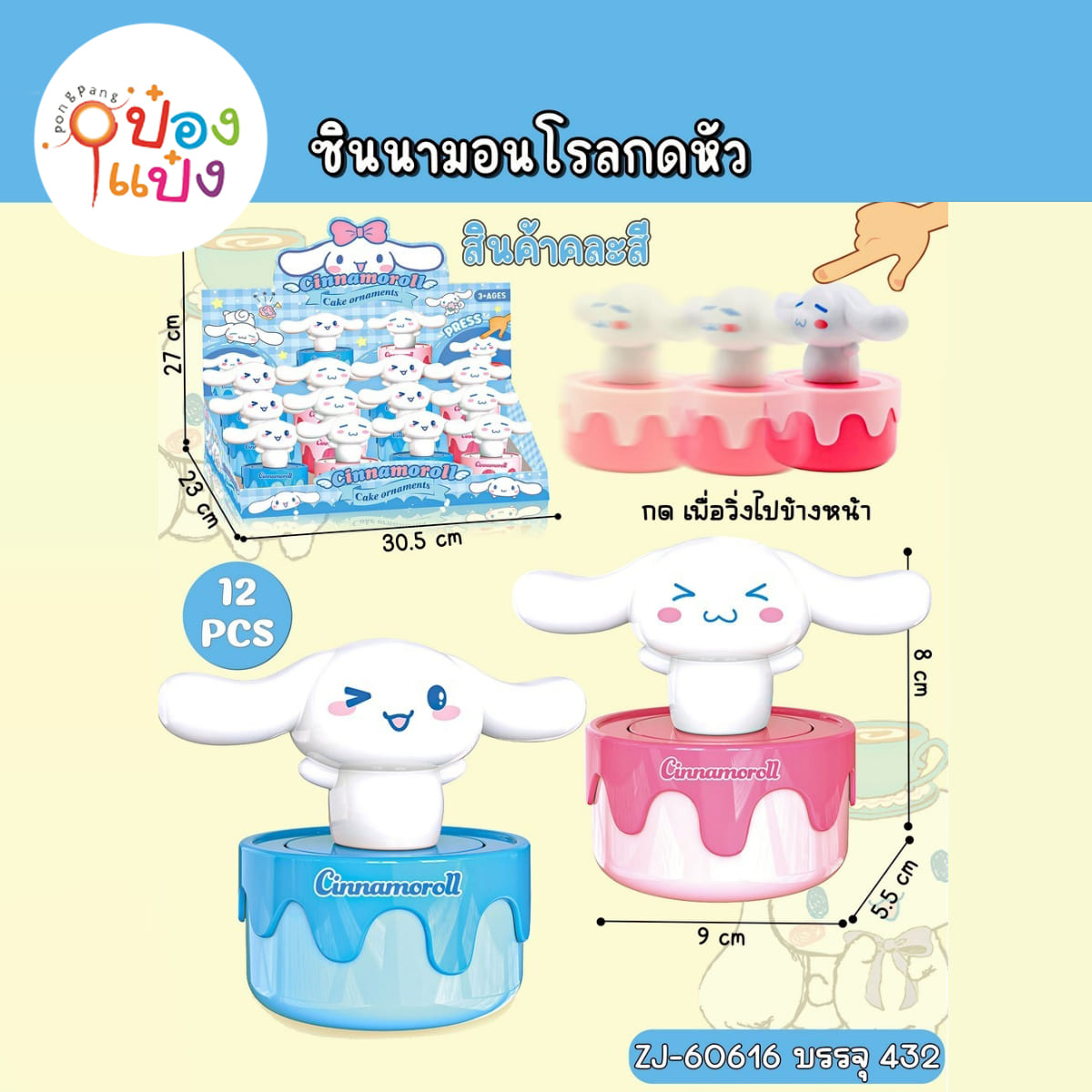 ซินามอโรลกดหัวไขลาน 5.5x9x8CM 1*432