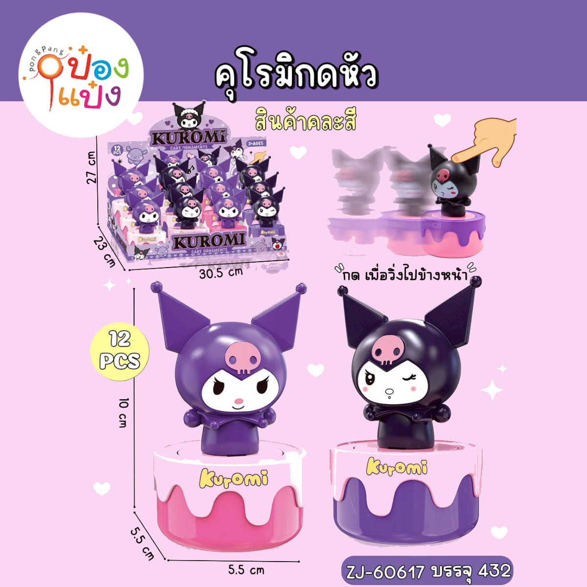 คุโรมิกดหัวไขลาน 5.5x5.5x10CM 1*432