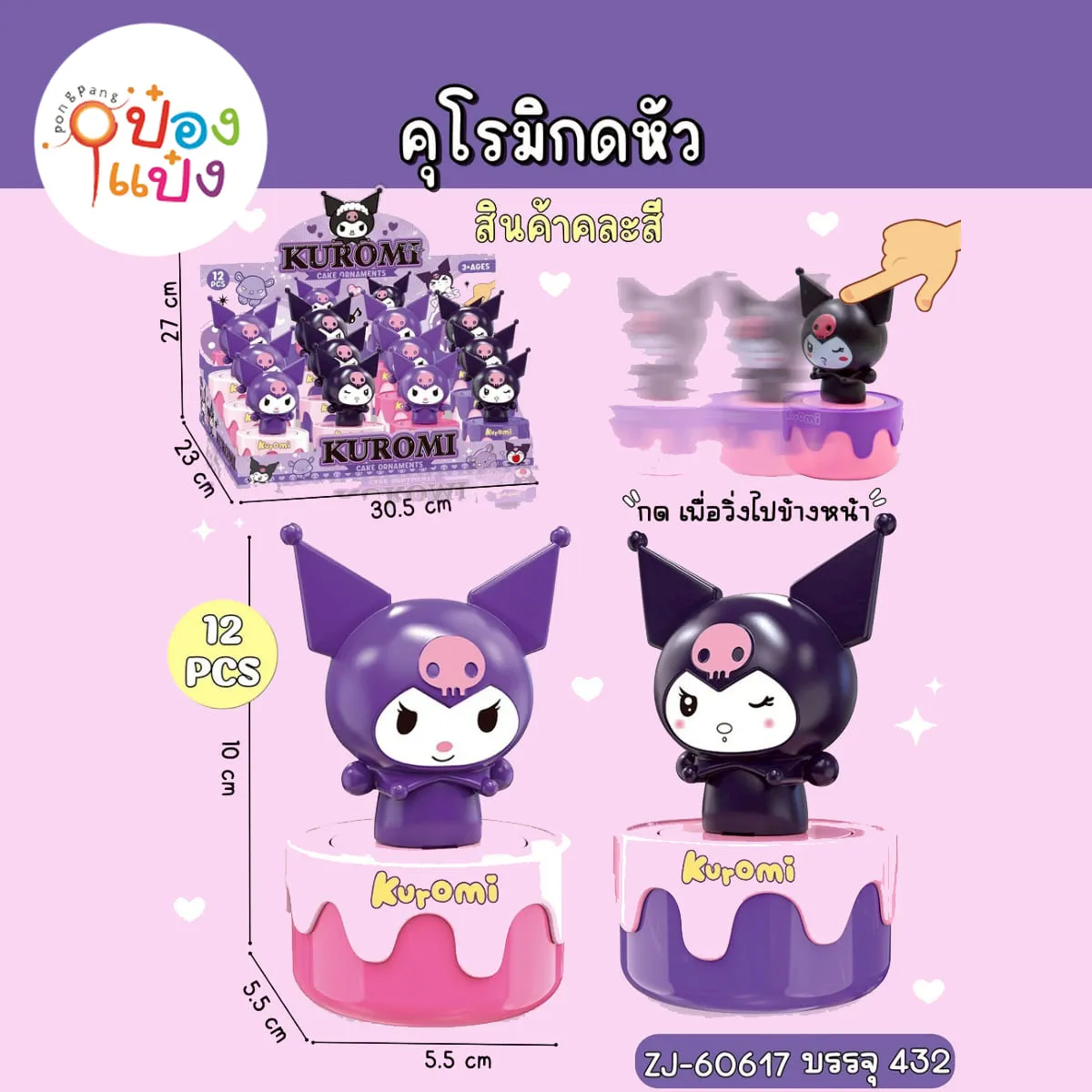 คุโรมิกดหัวไขลาน 5.5x5.5x10CM 1*432