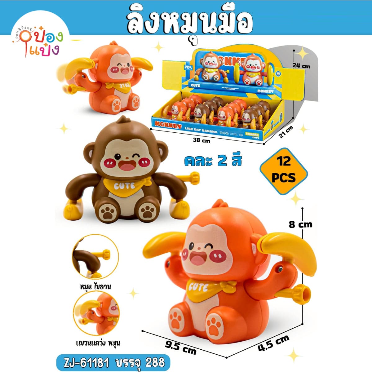 ลิงหมุนมือ ไขลาน 9.5x4.5x8CM 1*288