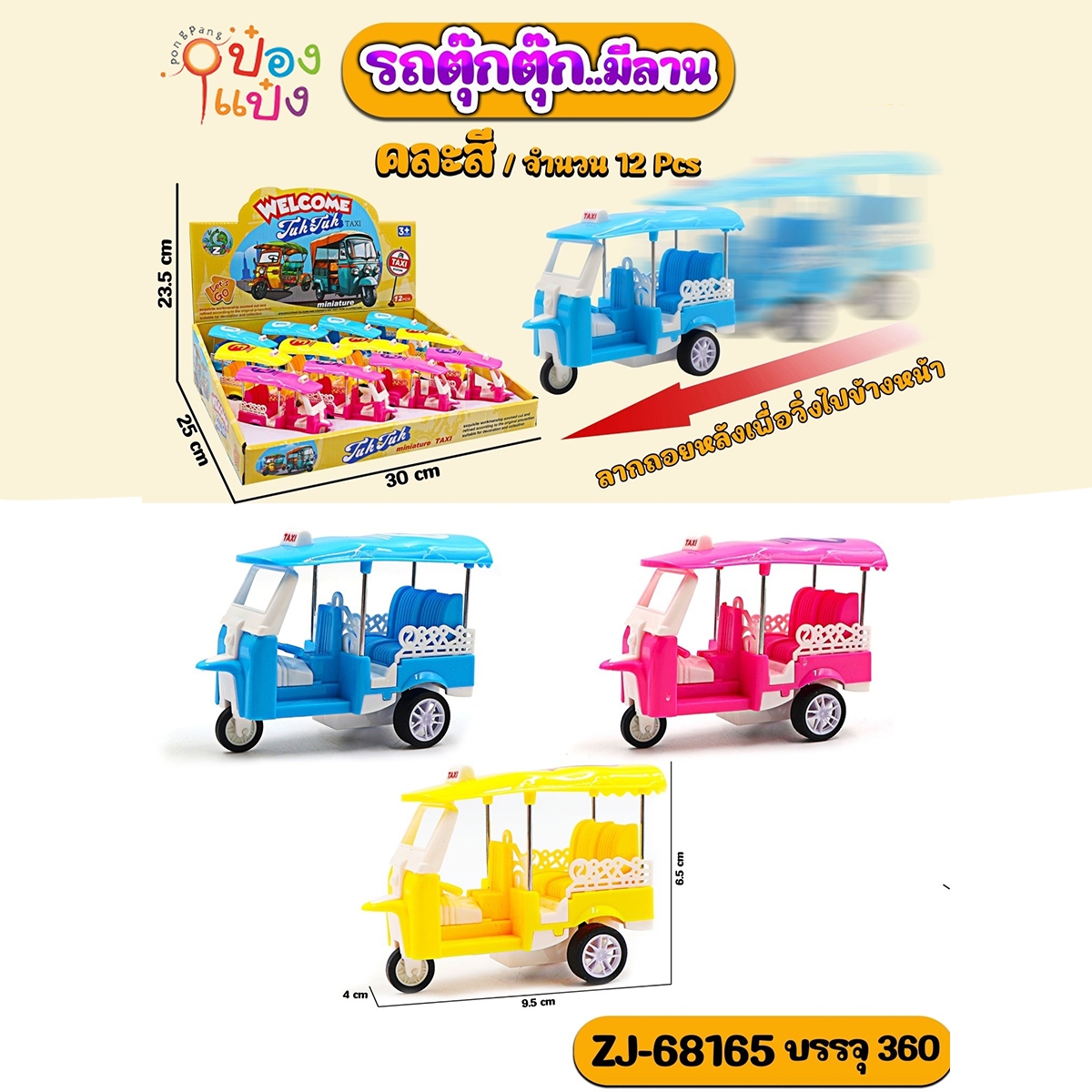 รถตุ๊กตุ๊กสามล้อ  9.5x4x6.5CM. คละสี 1*360