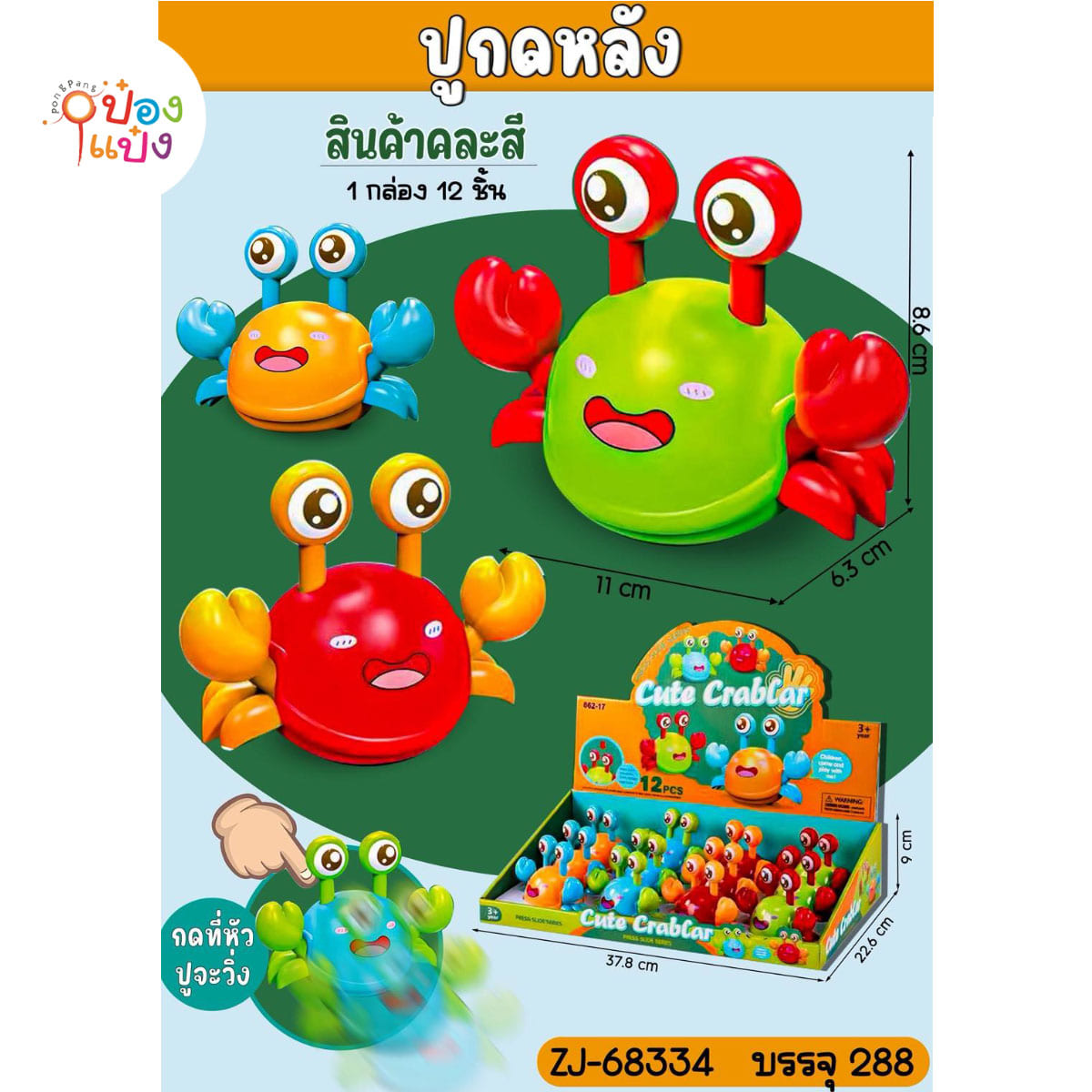 ปูไขลาน 6.3x11x8.6CM 1*288