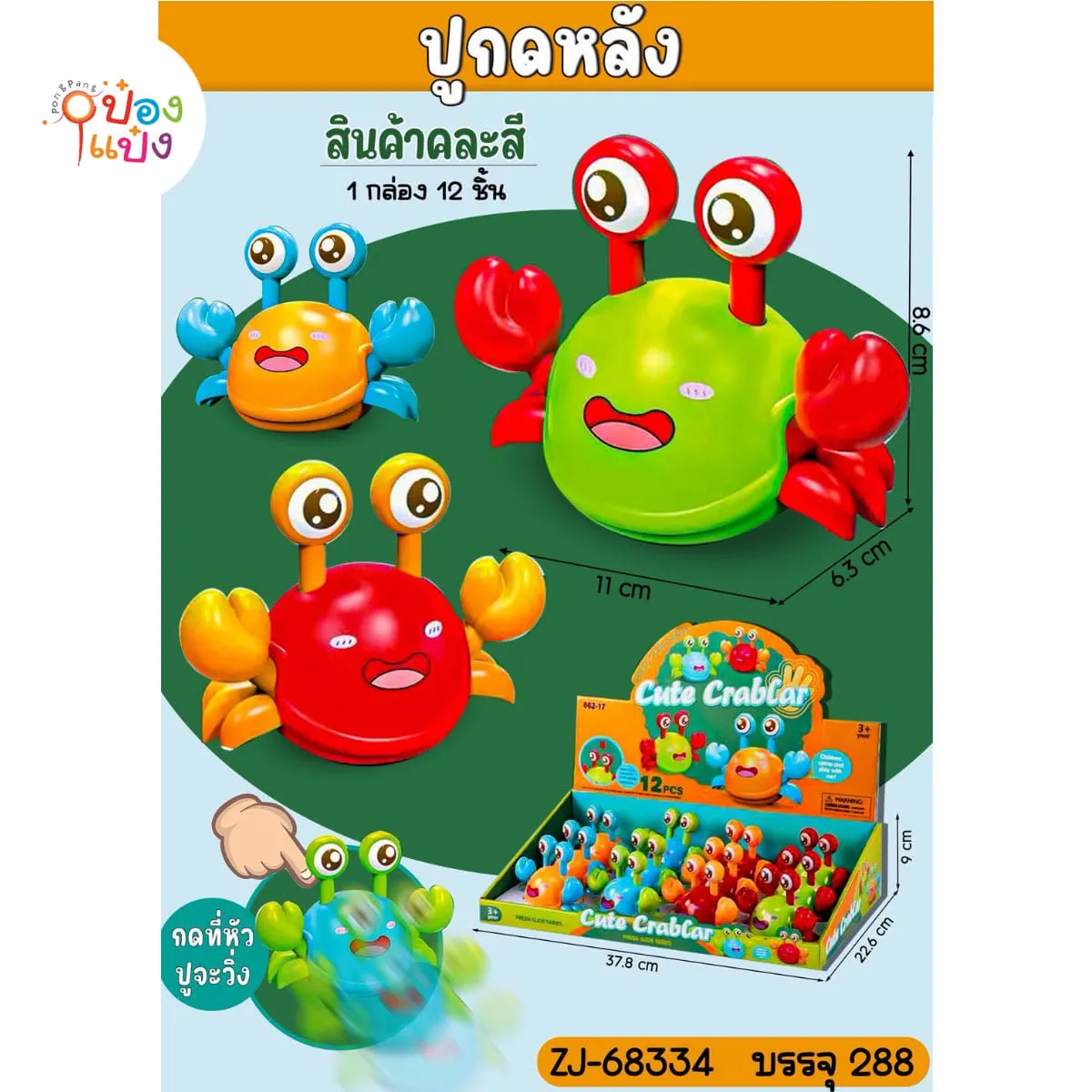ปูไขลาน 6.3x11x8.6CM 1*288