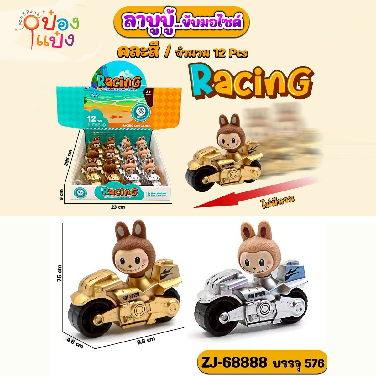 ลาบูบู้ขัมอเตอร์ไซค์ 4.6x9.8x7.5CM คละสี 1*576