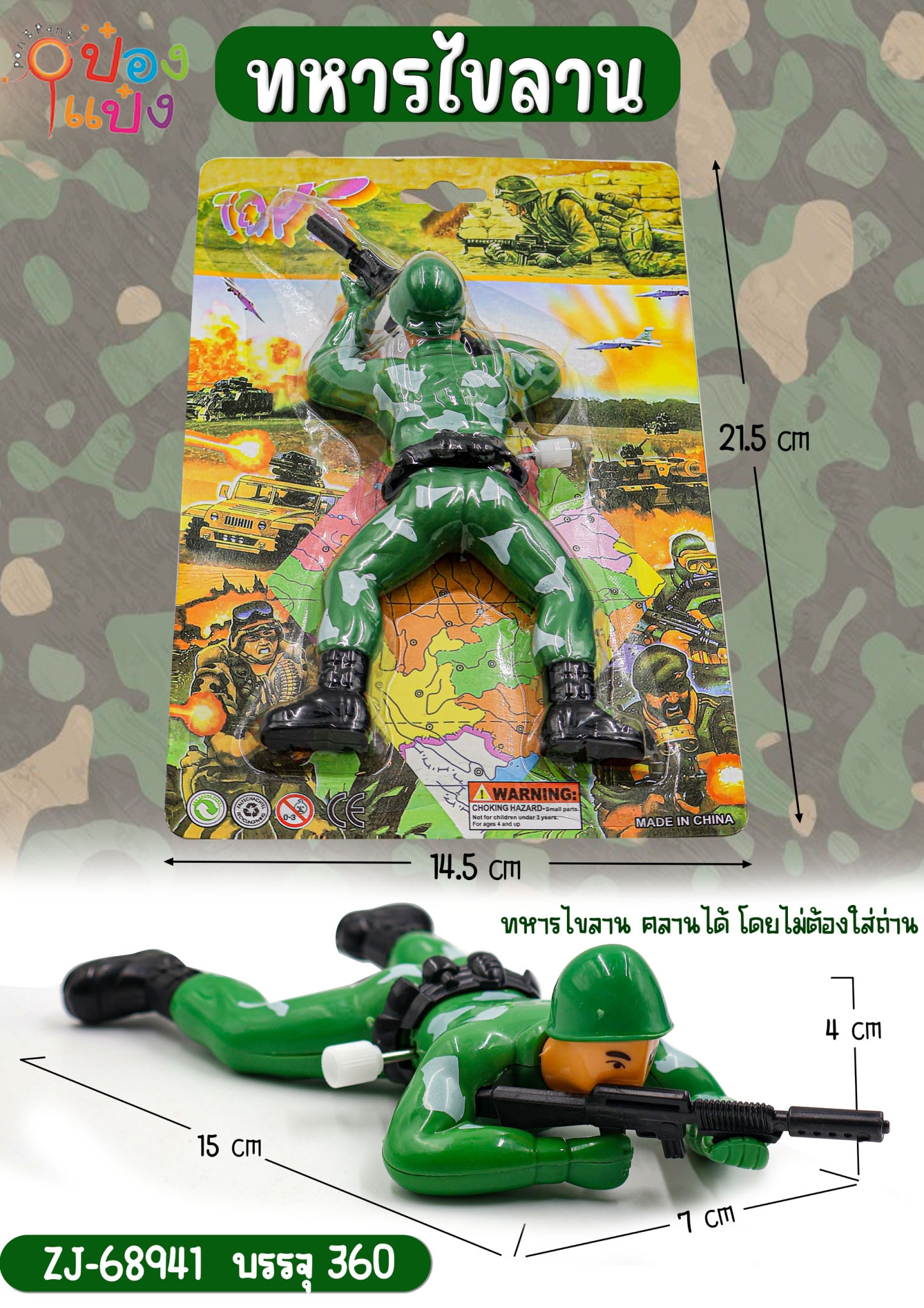ทหารคลานไขลาน 1*360