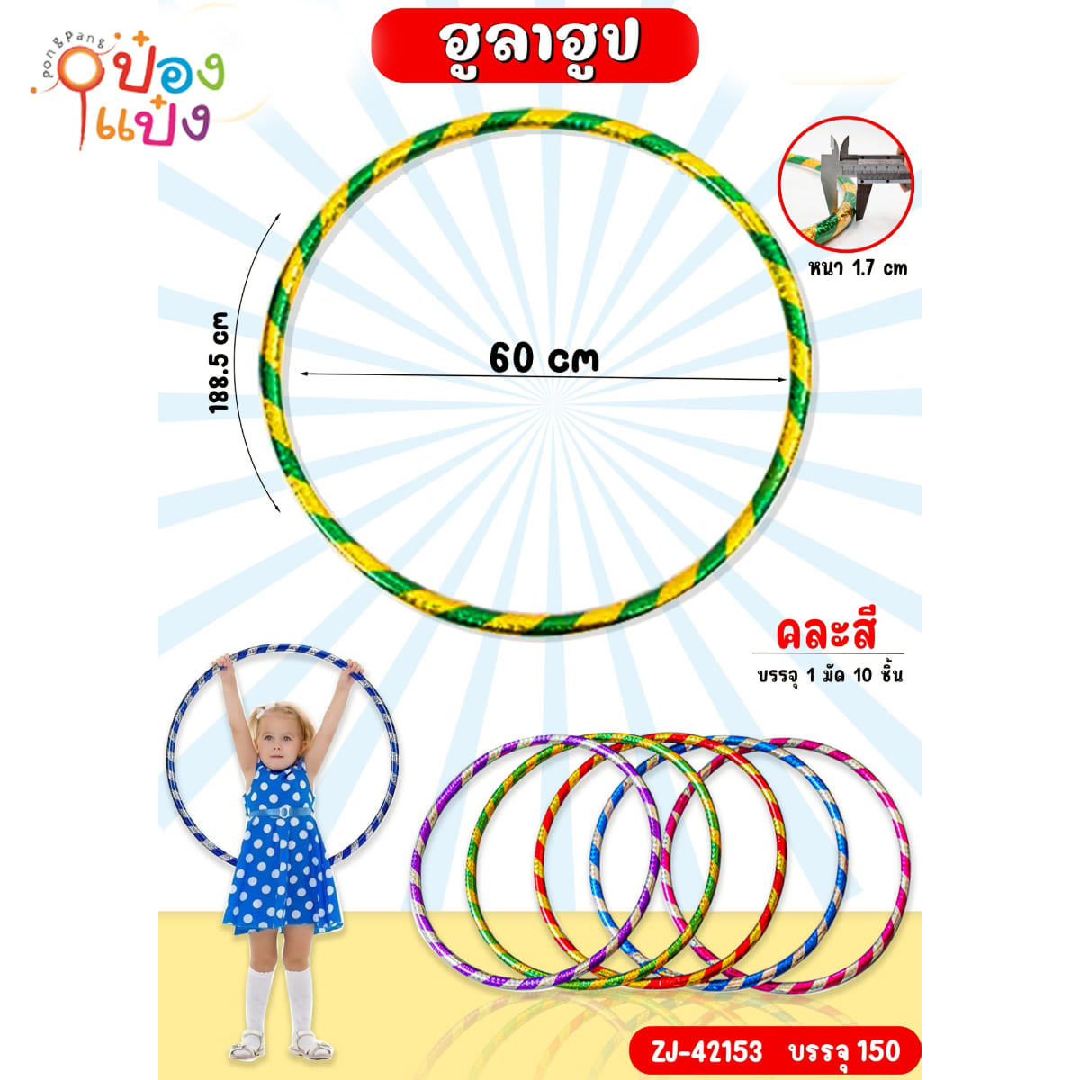 ฮูลาฮูป 60x188.5cm. หนา1.7cm. คละสี 1*150