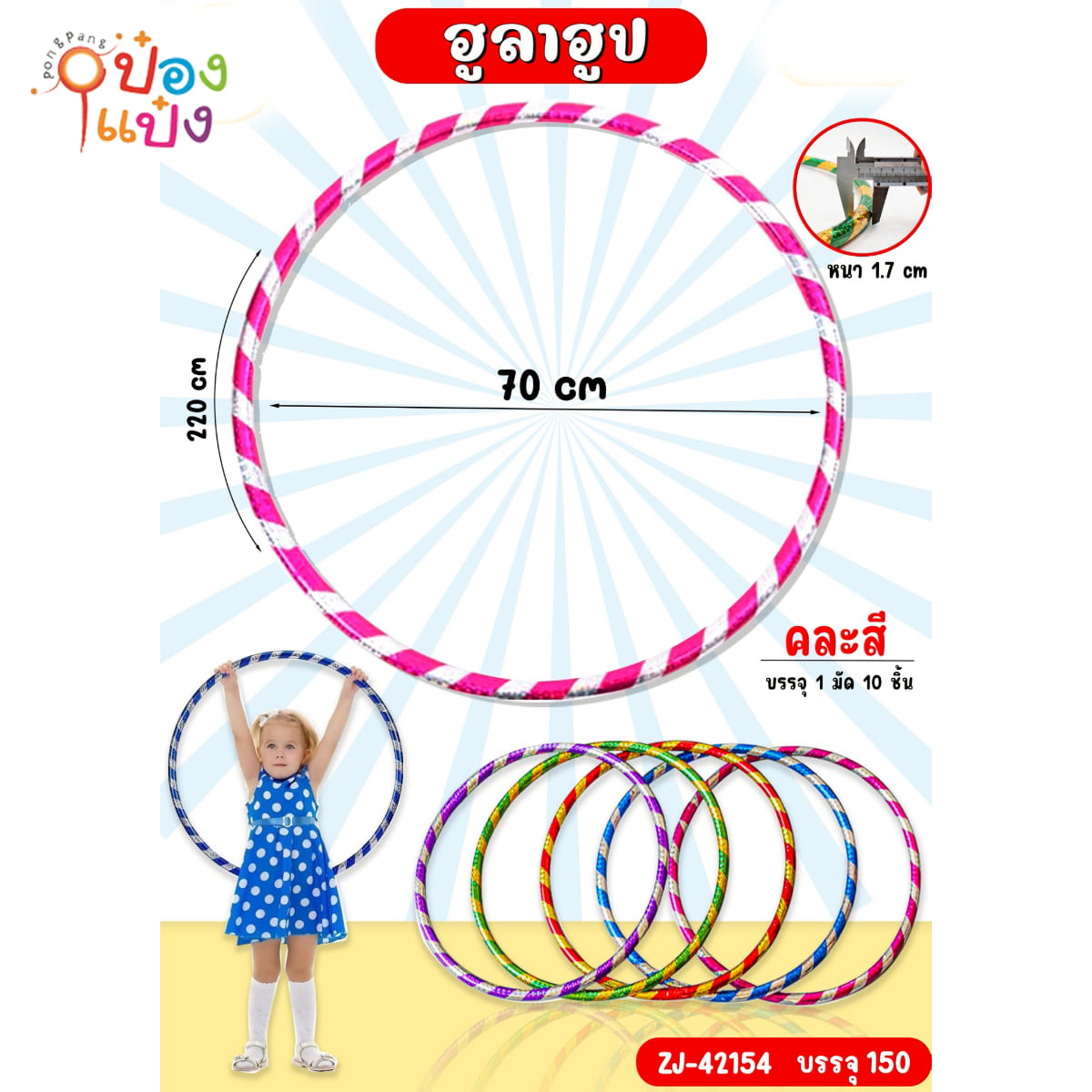 ฮูลาฮูป 70x220cm. หนา1.7cm. คละสี 1*150