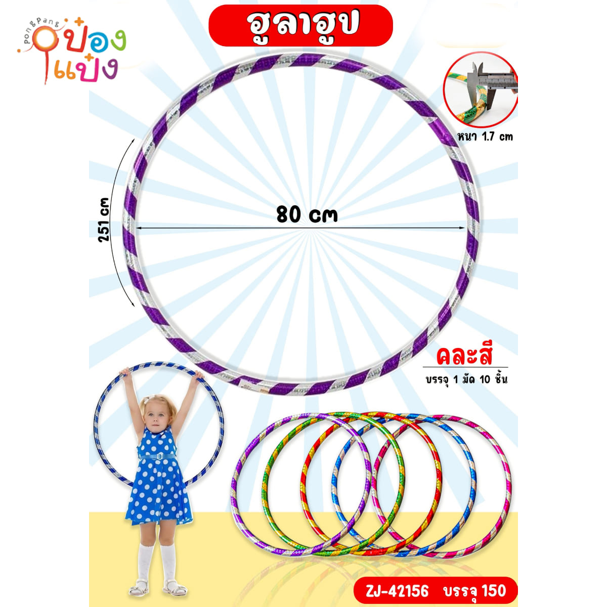 ฮูลาฮูป 80x251cm. หนา1.7cm. คละสี 1*150