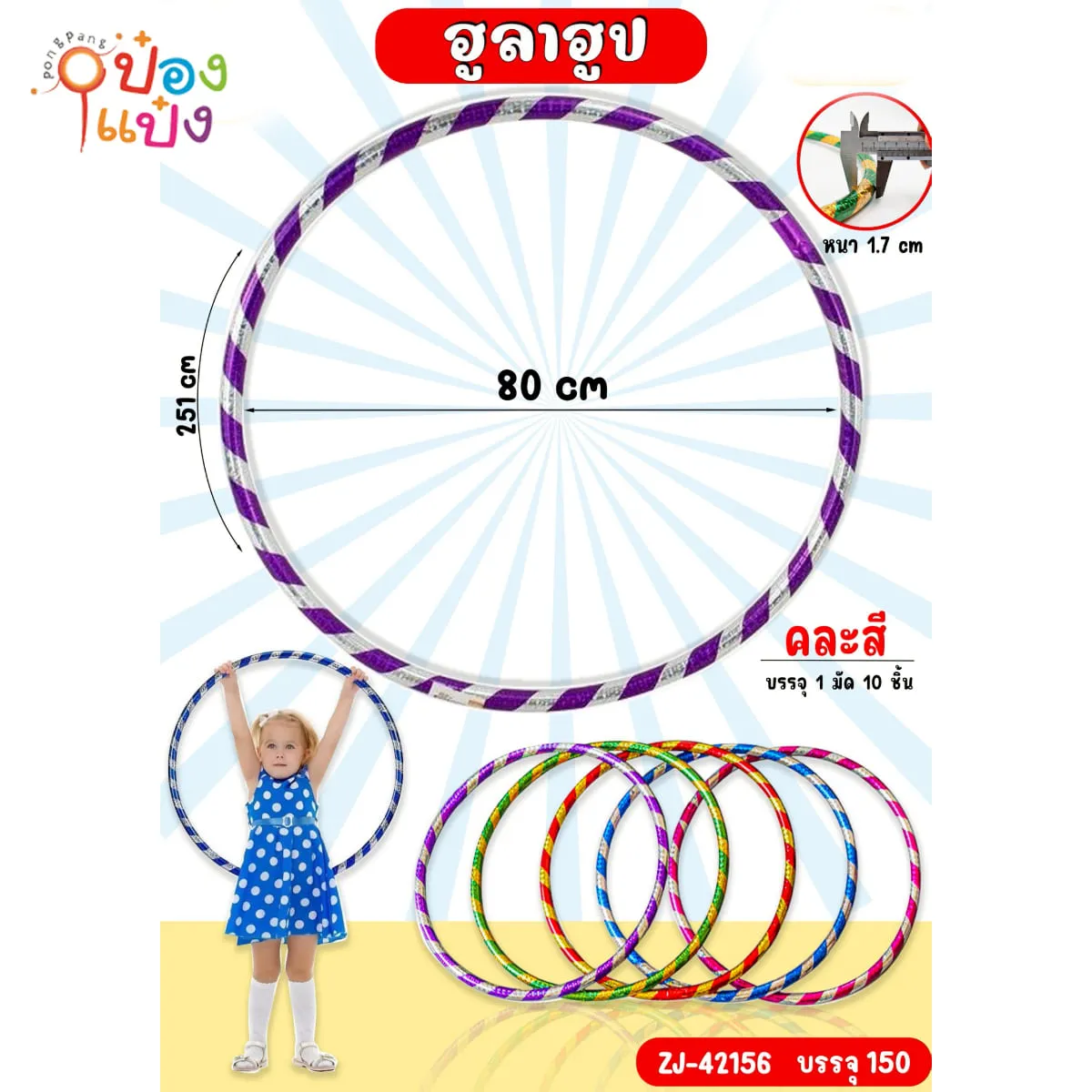 ฮูลาฮูป 80x251cm. หนา1.7cm. คละสี 1*150