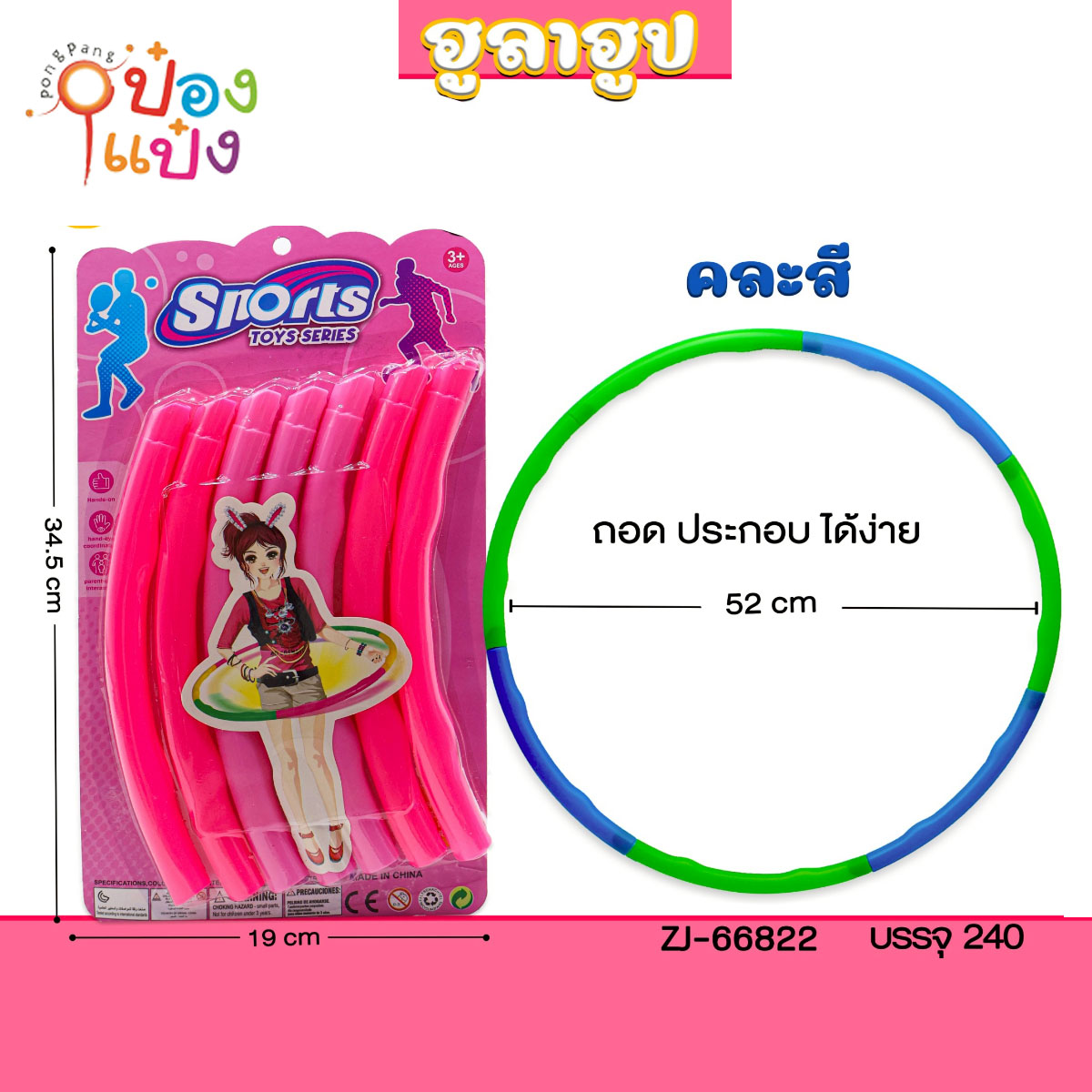 ฮุล่าฮูป 52CM แผง คละสี 1*240 ZJ61858