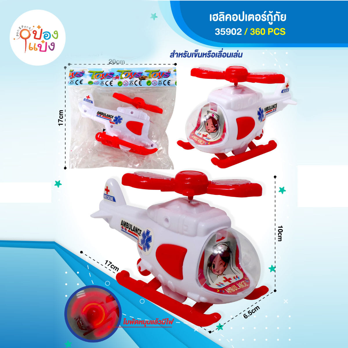 เฮลิคอปเตอร์กู้ภัย มีไฟ 6.5x10x17CM 1*360
