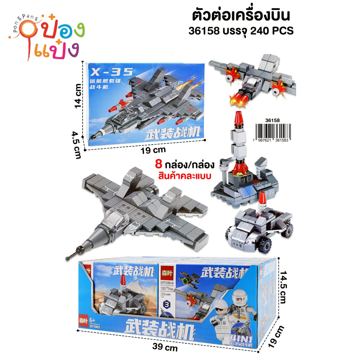 ตัวต่อเครื่องบิน 1แพ็ก=8ชิ้น 1*240