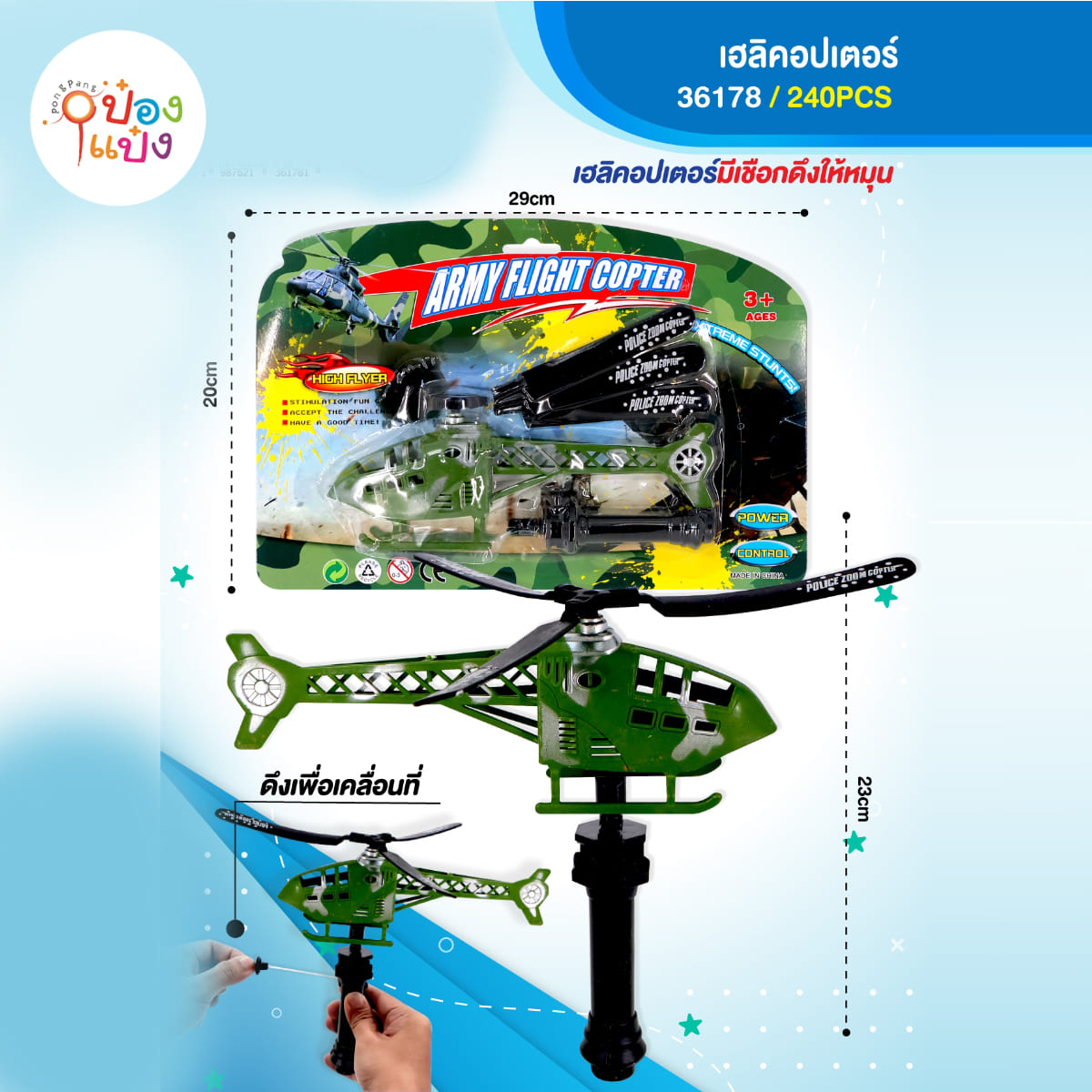 เฮลิคอปเตอร์หางยาว ดึงเชือกมีด้ามจับ 1*240