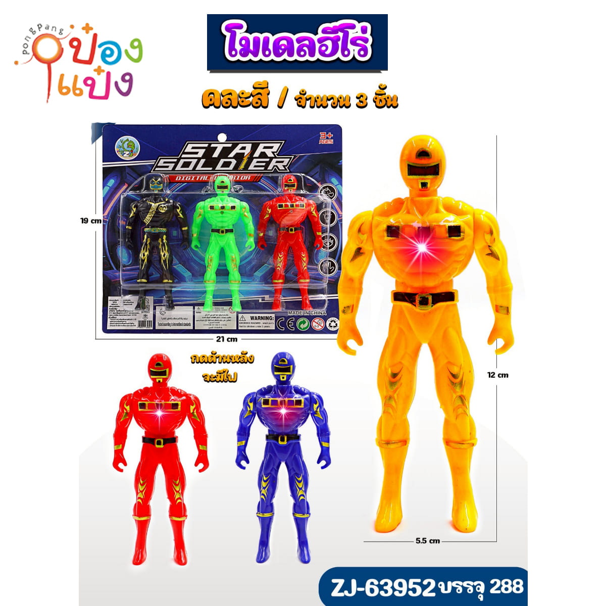 หุ่นยนต์ 1x3 ฮีโร่  1*288