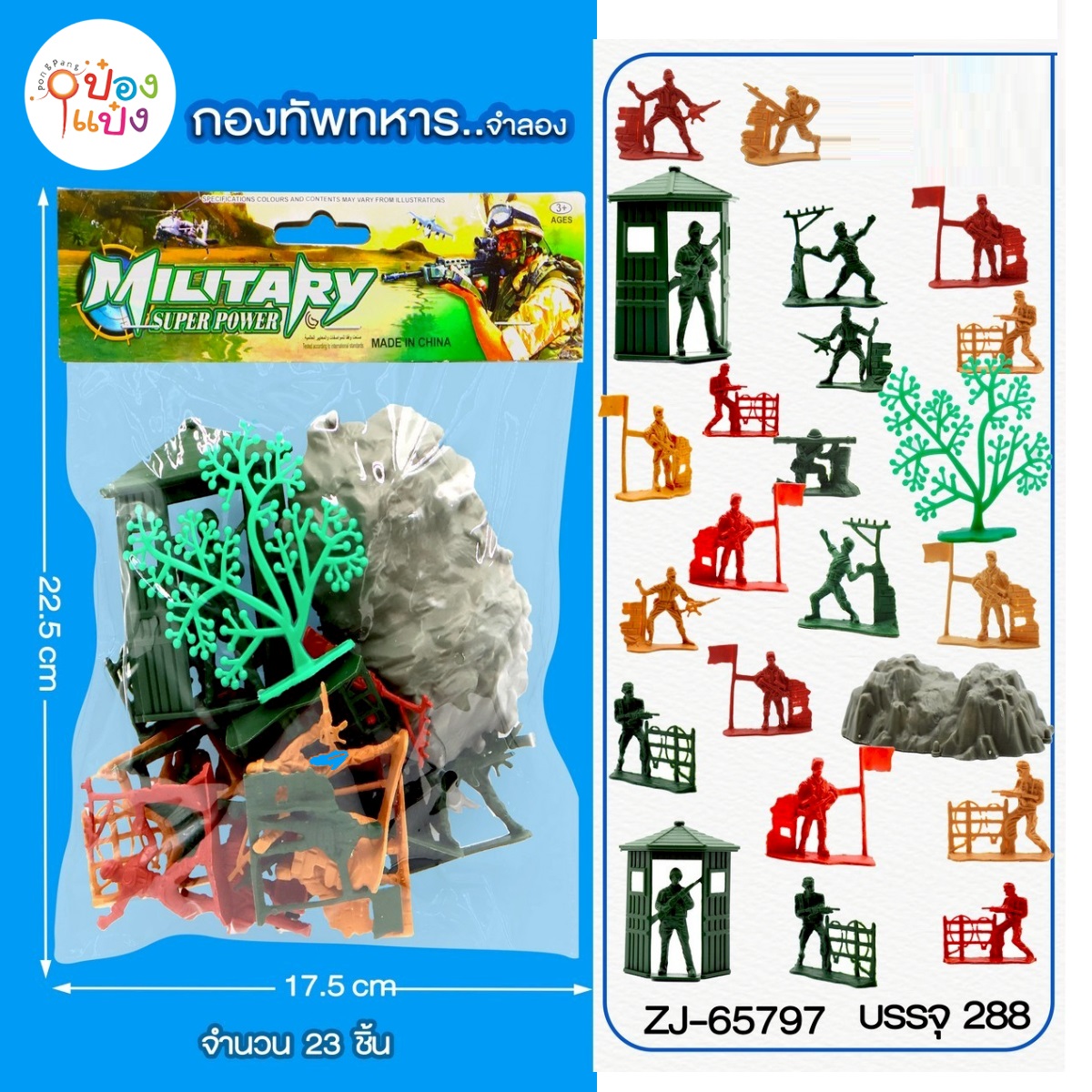 กองทัพทหาร 1x23ชิ้น แบบซอง 1*288