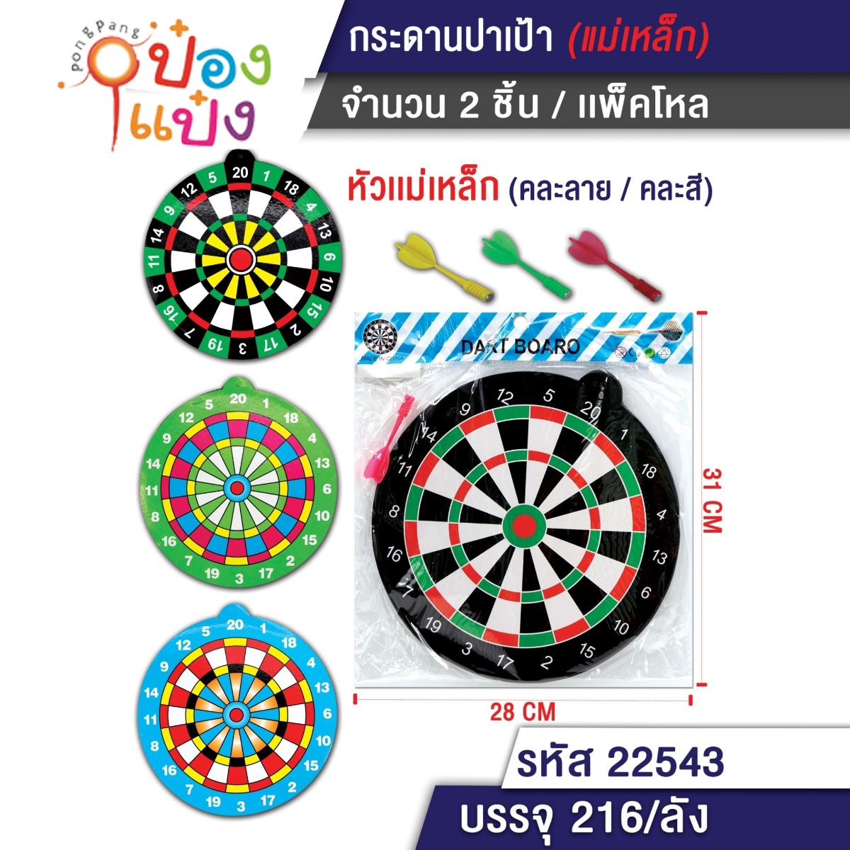 กระดานปาเป้า+ลูกดอกเหล็ก2อัน กลม8นิ้ว  LM1551 1*480 P5953 T6628