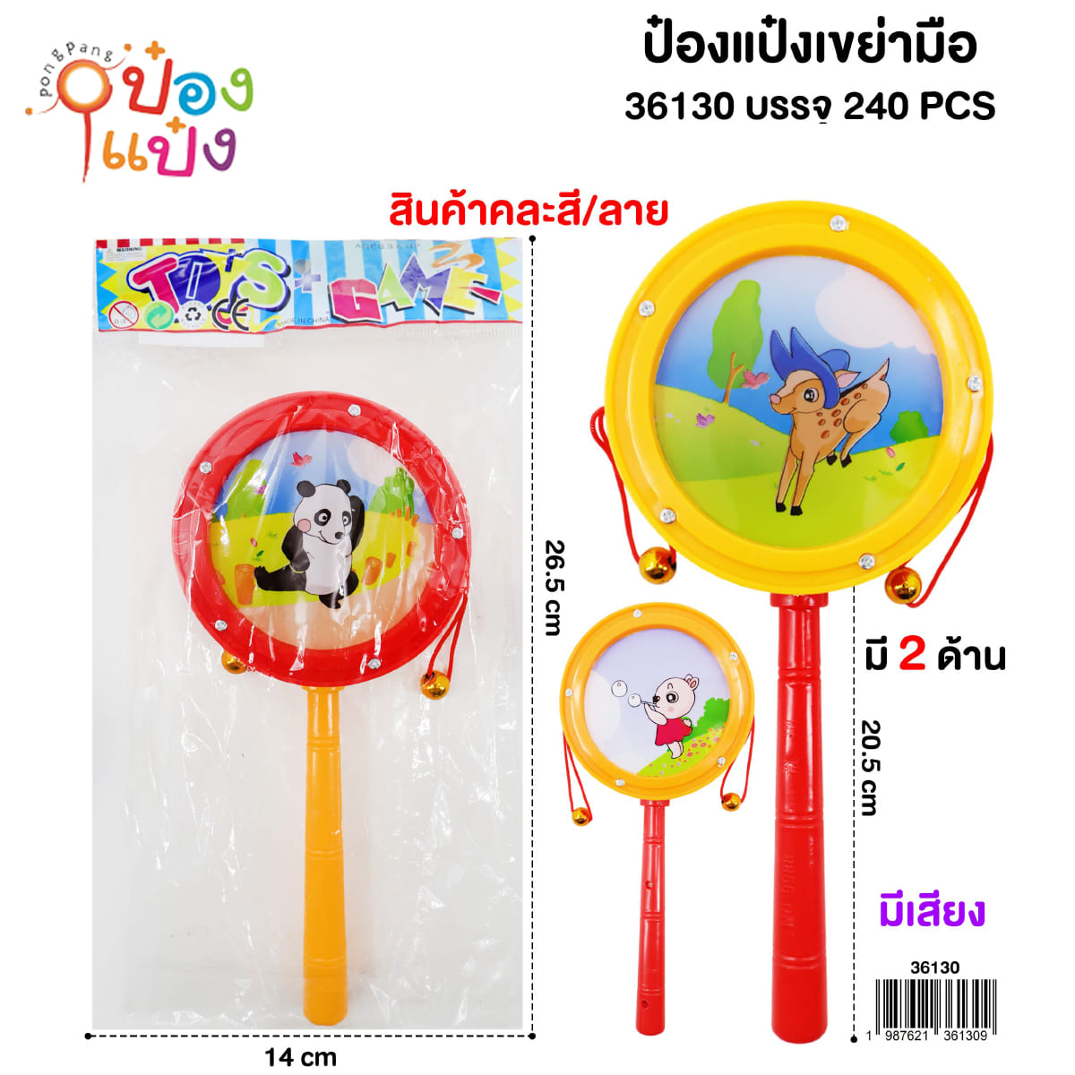 กรุ้งกริ้ง ป๋องแป๋งเขย่ามือ  20.5CM 1*240