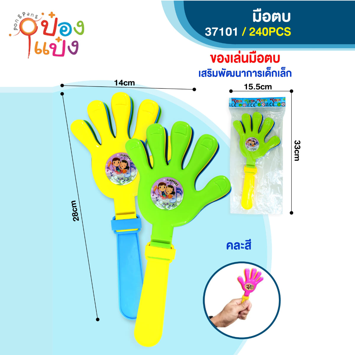 พร็อพปรบมือ 28x14CM กรุ๊งกริ๊ง 1*240