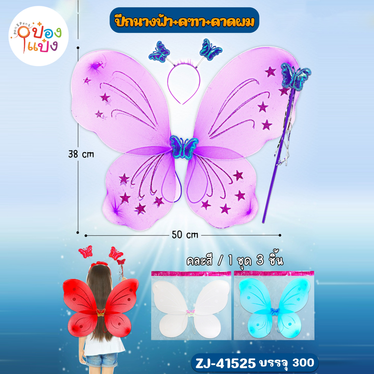 ปีกนางฟ้า+คฑา+คาดผม 50x38CM 1*300