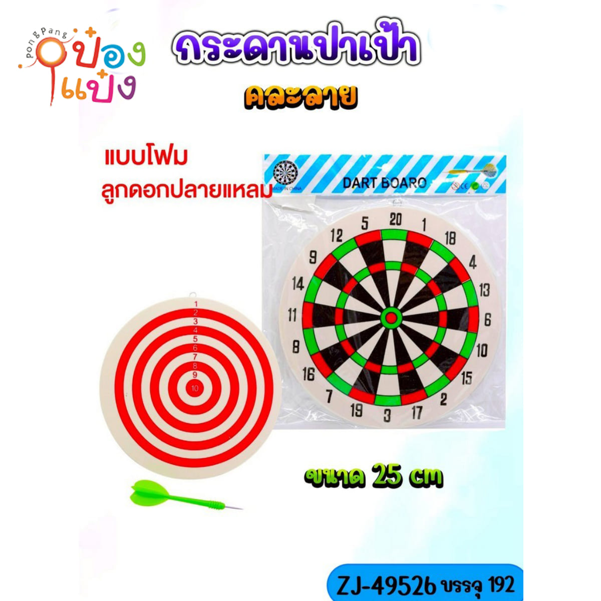 กระดานปาเป้า+ลูกดอกเหล็กแหลม 1อัน 1*192