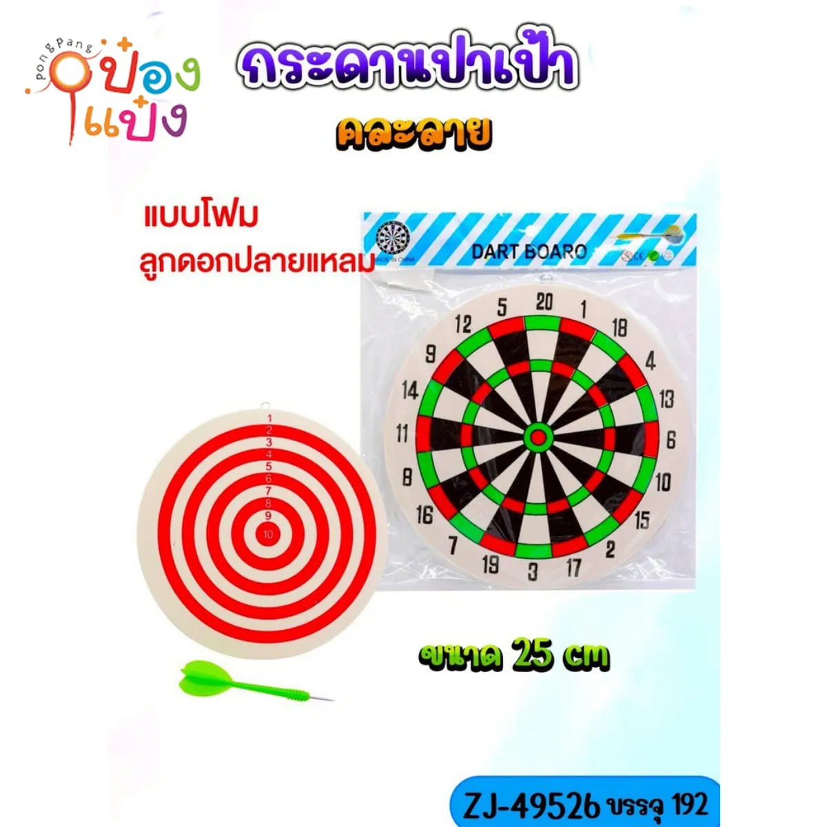 กระดานปาเป้า+ลูกดอกเหล็กแหลม 1อัน 1*192