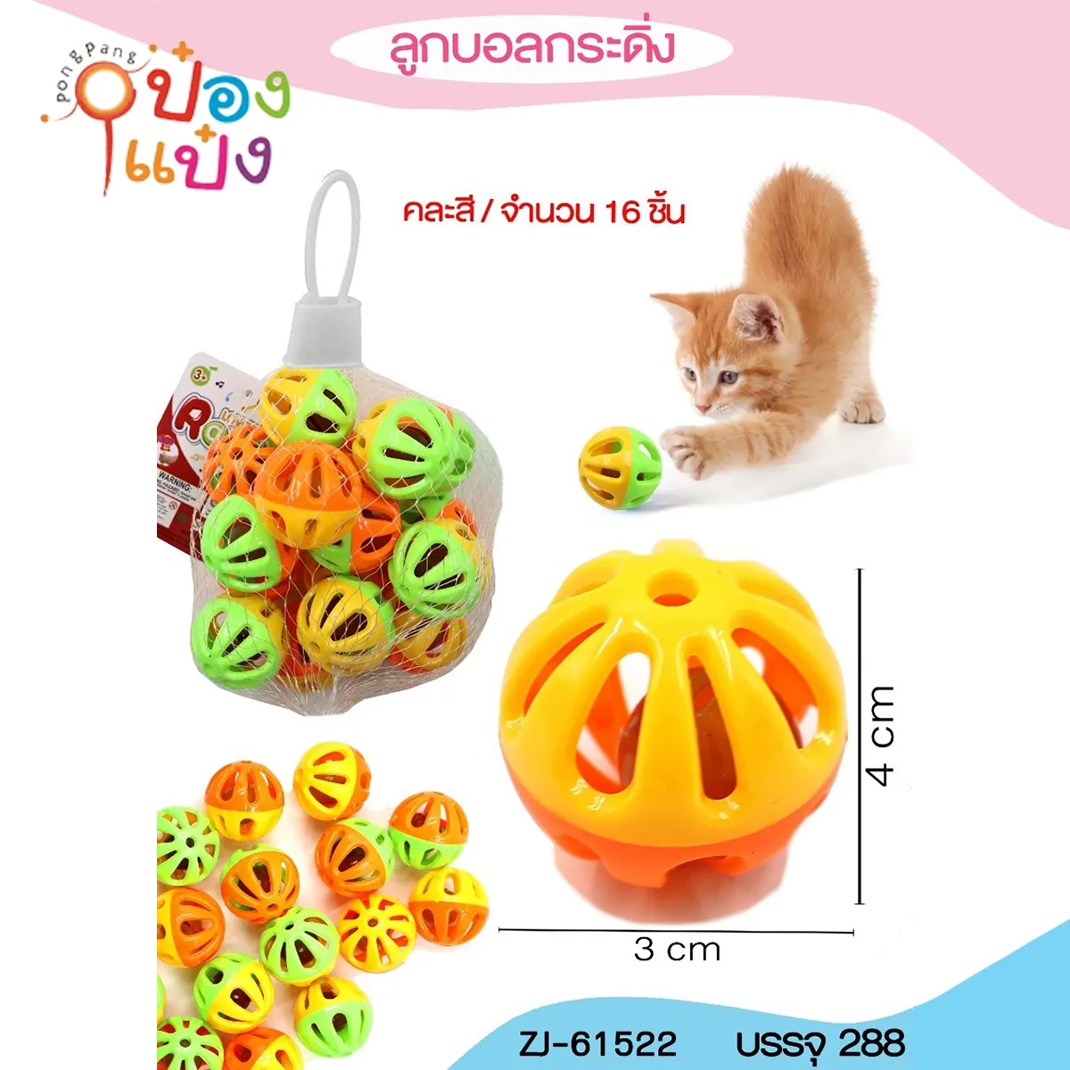 ลูกบอลกระดิ่ง 16ลูก ถุงตาข่าย 1*288 ZJ64522