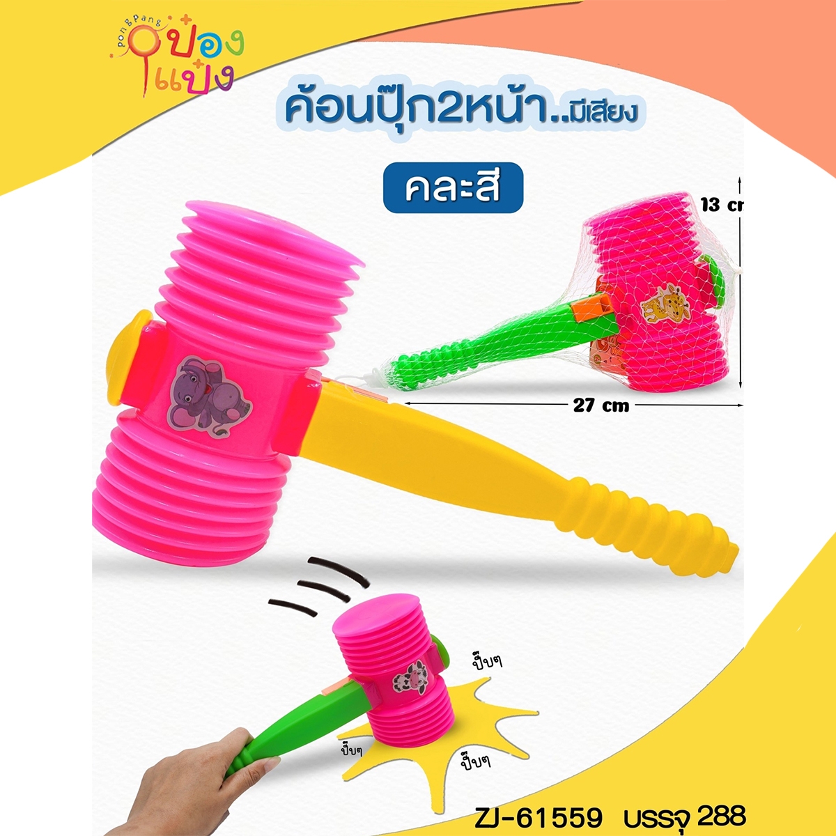 ค้อนปุ๊ก2หน้า 1*288