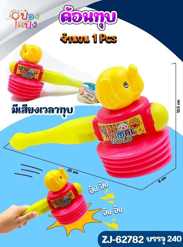 ค้อนช้าง ทุบมีเสียง 1*288
