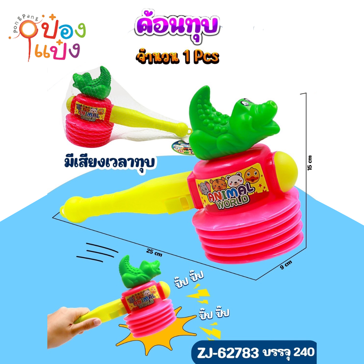 ค้อนจระเข้ 1*240