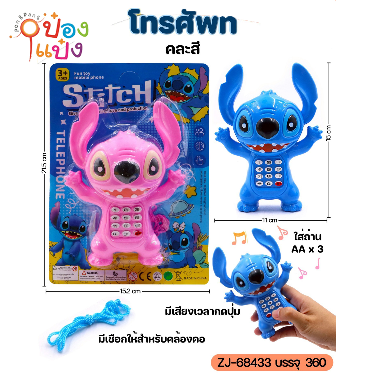 โทรศัพท์มือถือสติชท์ Stitch ใส่AA3ก้อน 11x15CM คละสี 1*162